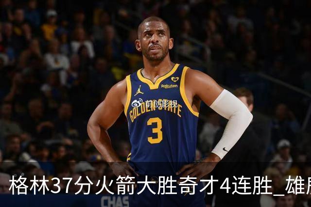 格林37分火箭大胜奇才4连胜 雄鹿逆转战胜76人