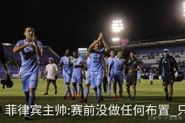 菲律宾主帅:赛前没做任何布置 只要求队员尽力